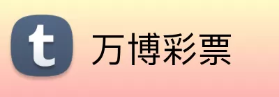 万博彩票 Logo
